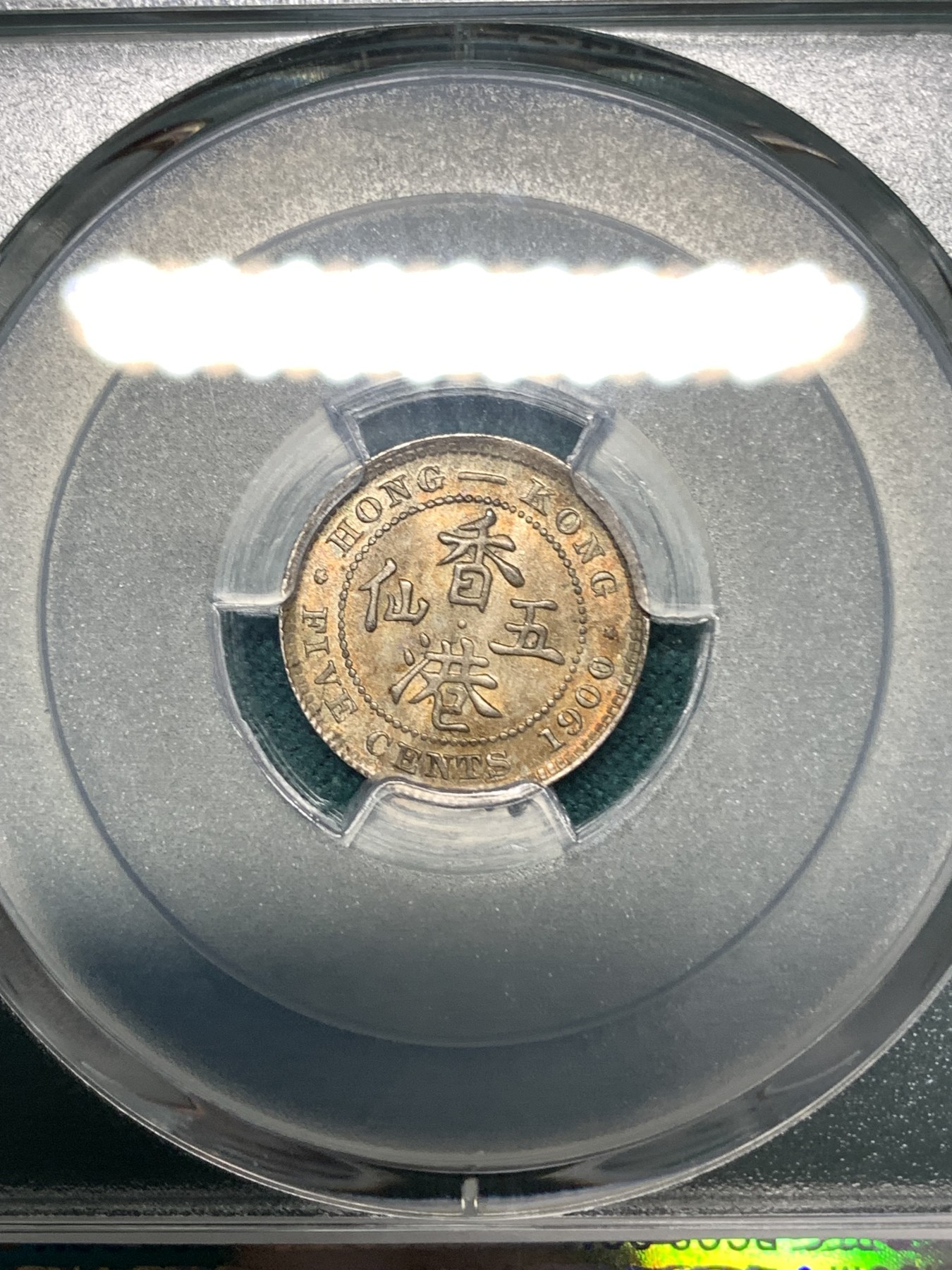 《竞宝斋》第186场-周日，周一 2场 (全场包邮) PCGS MS65 1900年香港维多利亚女皇像五仙银币，顶级重五彩包浆，上周同品种同分包浆不及这枚的拍了2800