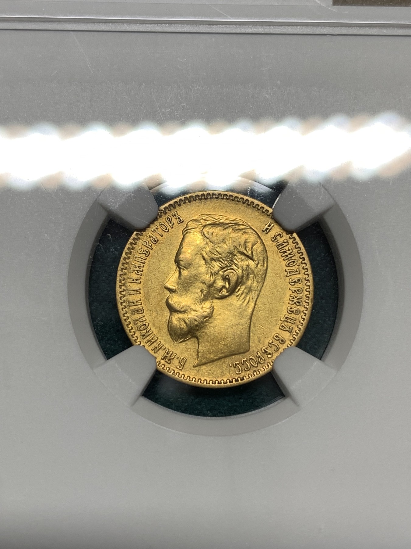 《竞宝斋》第186场-周日，周一 2场 (全场包邮) NGC-AU 沙皇1900年5卢布金币，该年份很多都是AU DETAIL品相，本枚虽然也是但品相不错肉眼看不出瑕疵，拍卖成交价3-4000左右