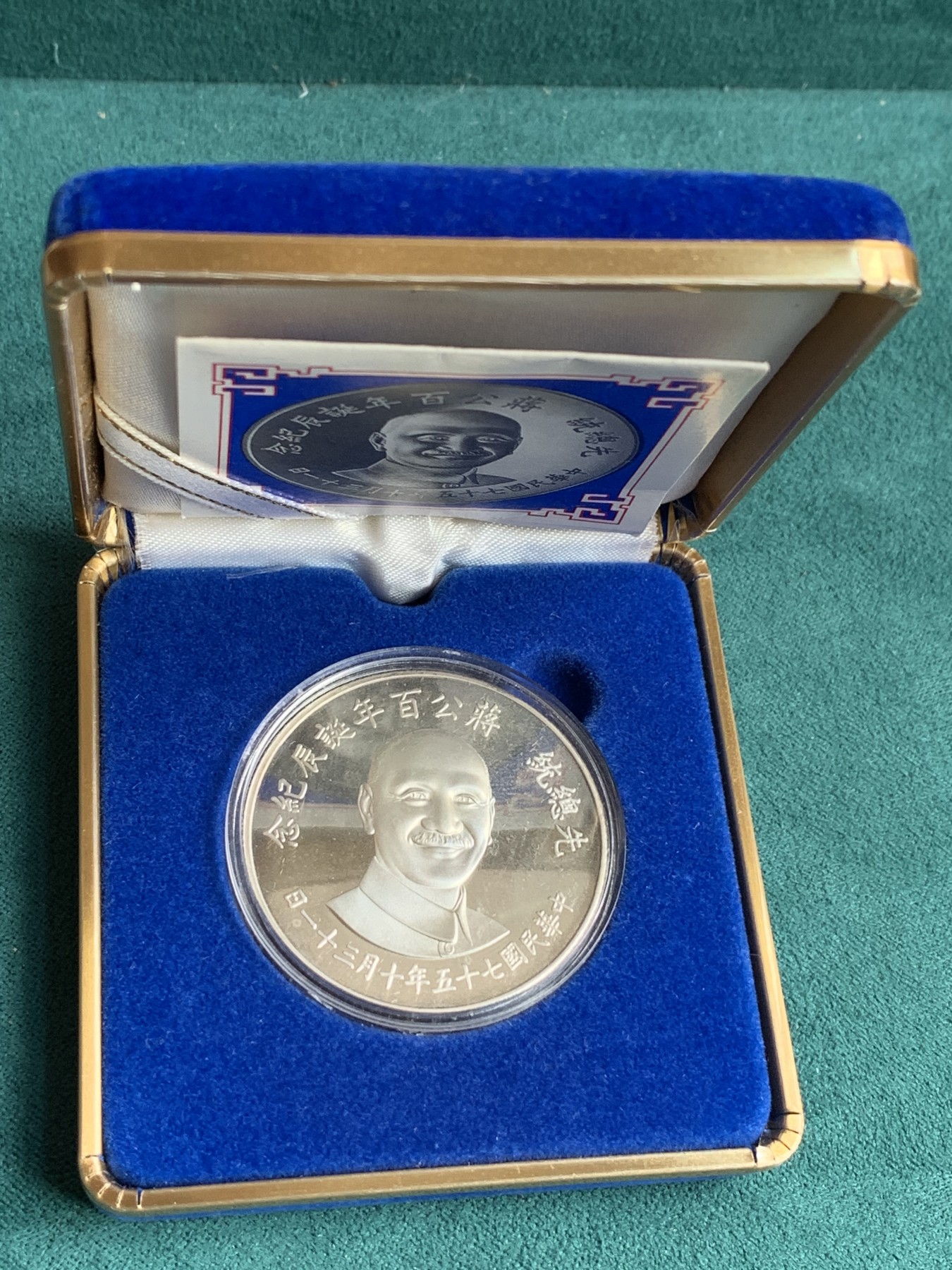 《竞宝斋》第186场-周日，周一 2场 (全场包邮) 台湾省 蒋公 诞辰百年纪念银章 盒证齐全