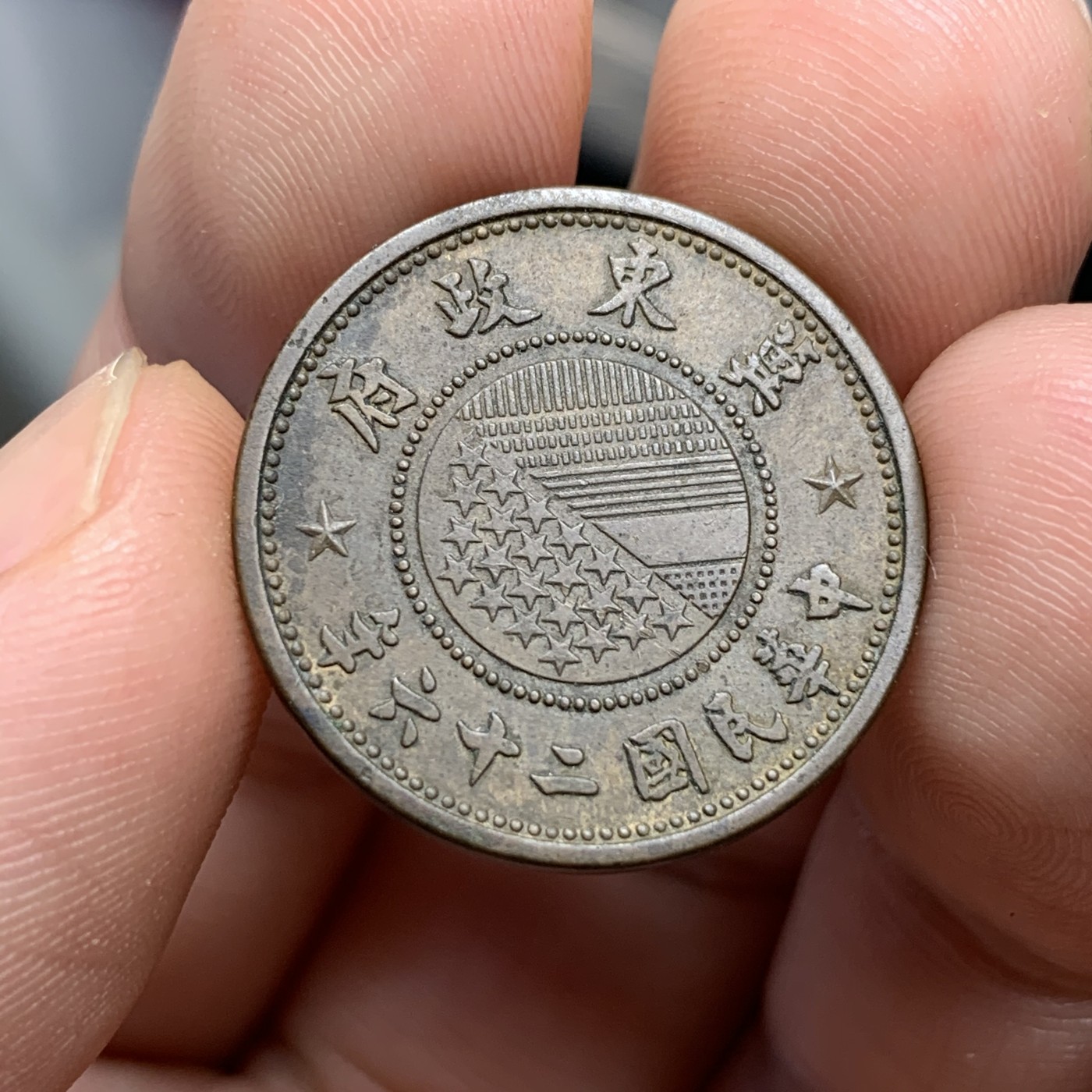 《竞宝斋》第186场-周日，周一 2场 (全场包邮) 冀东一分 流通好品 细节完好 老味道包浆 日本老藏家回流