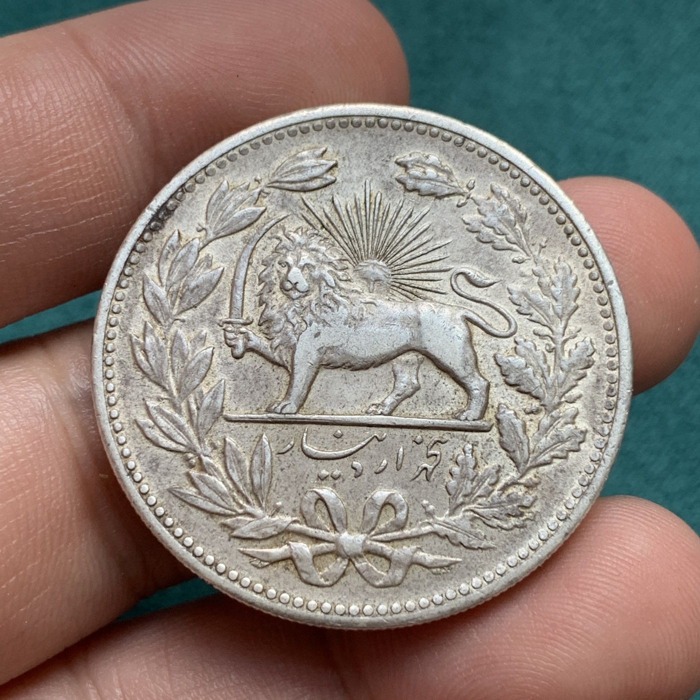 《竞宝斋》第186场-周日，周一 2场 (全场包邮) 伊朗1902年5000第纳尔 银币 热门品种 好品 带光