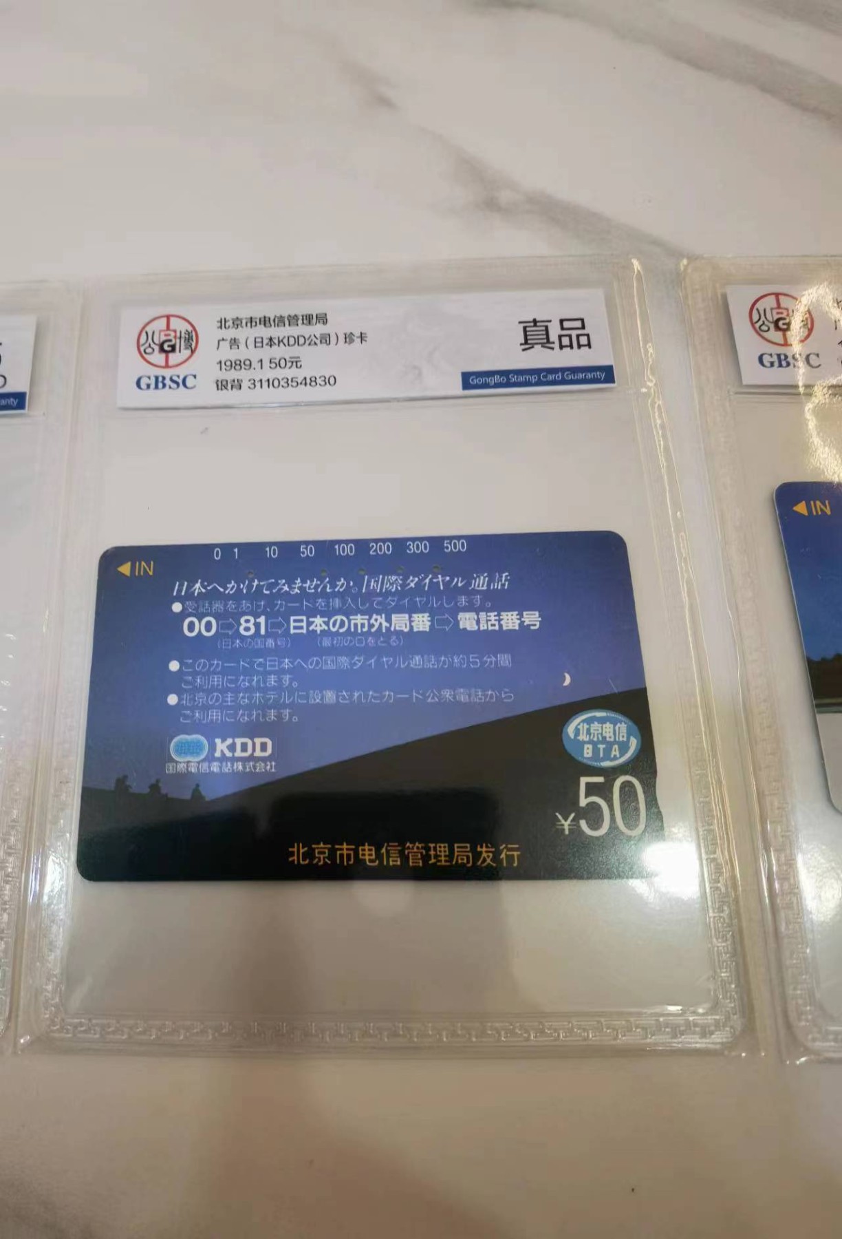 《卡拍》第246期拍卖汇总表（2023年8月5日22：20延时截拍，延时2分钟，限时专场） 北京田村卡《日本航空NTT、KDD广告》银背卡三张旧卡，公博评级封装真品，6666元底价起拍。