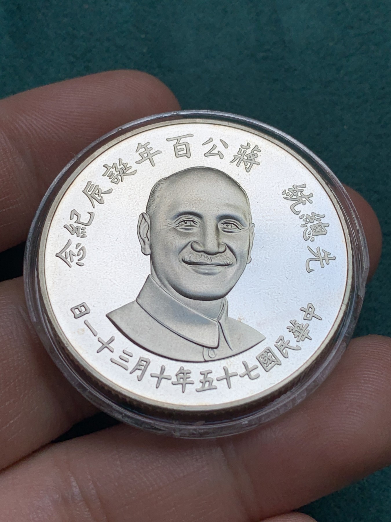 《竞宝斋》第186场-周日，周一 2场 (全场包邮) 台湾省 蒋公 诞辰百年纪念银章 盒证齐全