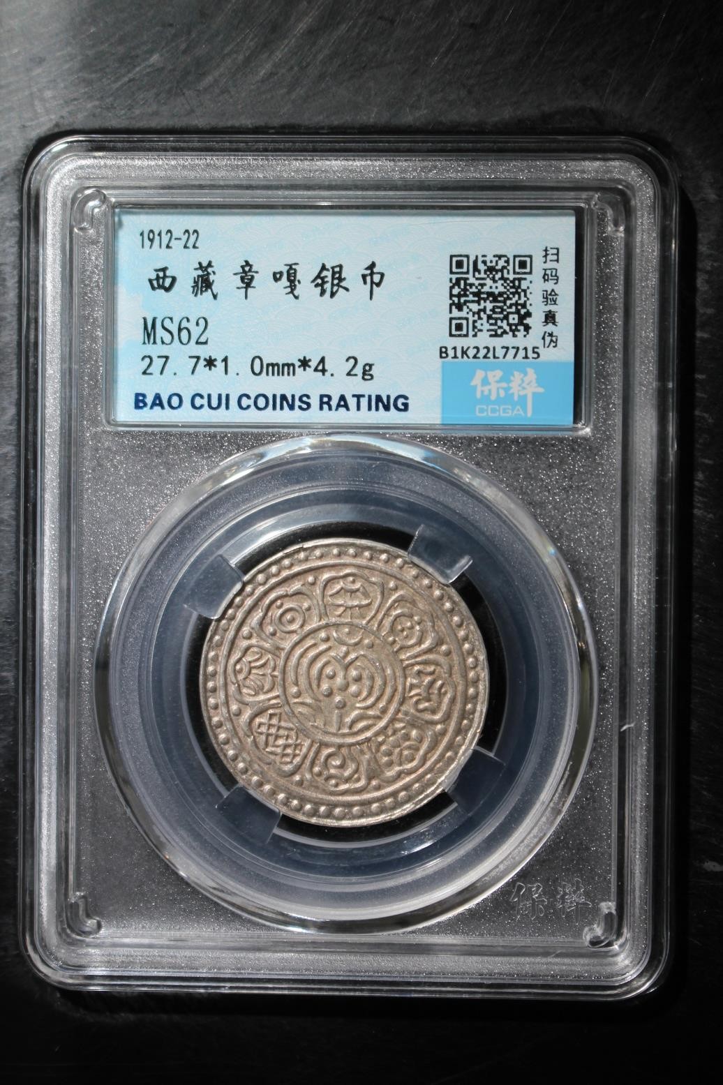 八月，等秋来 西藏章嘎银币 MS62