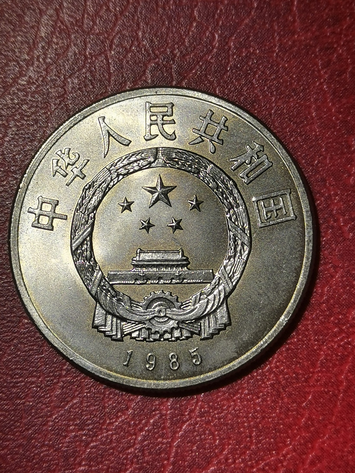 1985年 西藏自治区纪念币 原光卷拆未流通