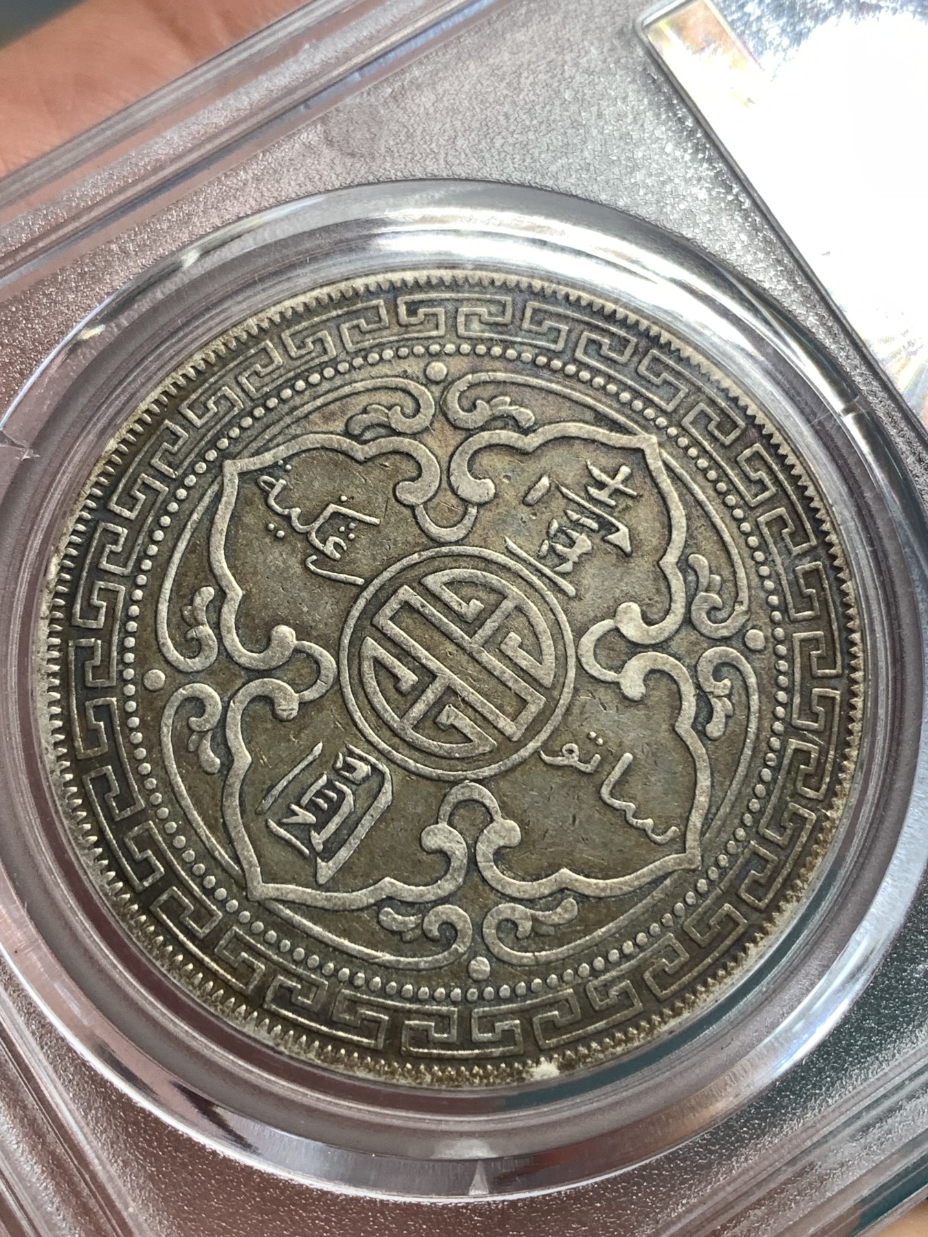 《竞宝斋》第186场-周日，周一 2场 (全场包邮) 公博AU50 1901年站洋C版 加尔各答造币厂 C版极少