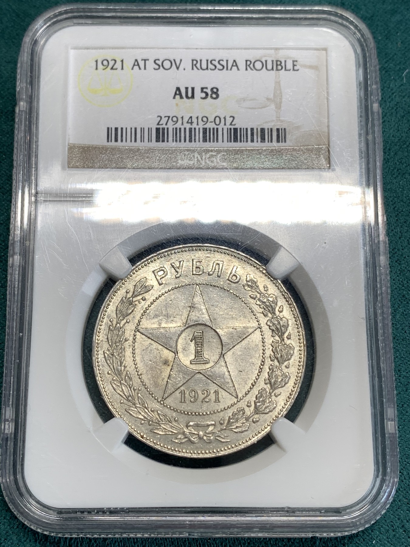 《竞宝斋》第186场-周日，周一 2场 (全场包邮) NGC-AU58苏俄俄罗斯1921-АГ卢布五角星大银币 细节清楚光泽漂亮