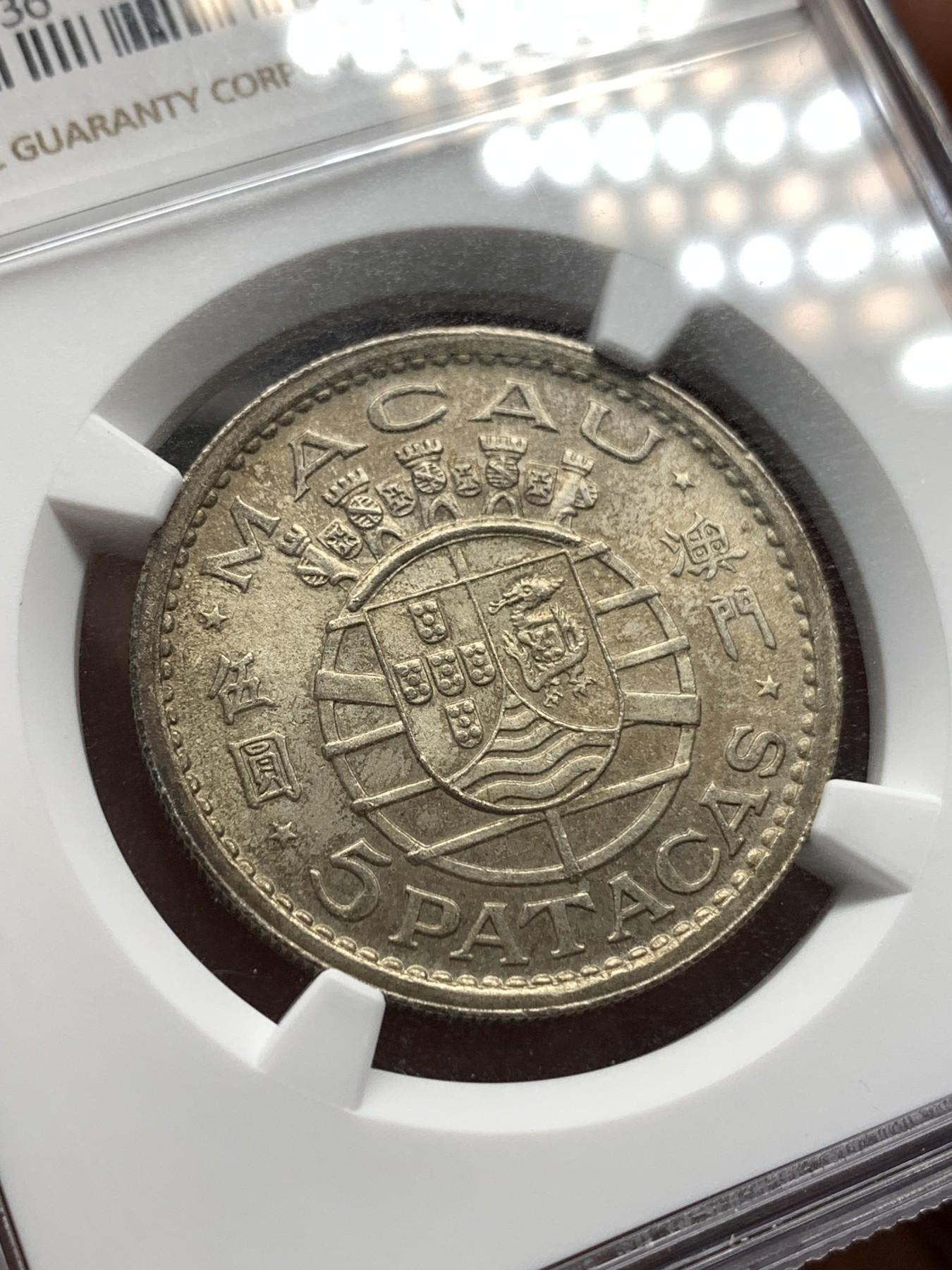 《竞宝斋》第186场-周日，周一 2场 (全场包邮) NGC MS65 1952年澳门5圆银币 原光五彩 状态一流