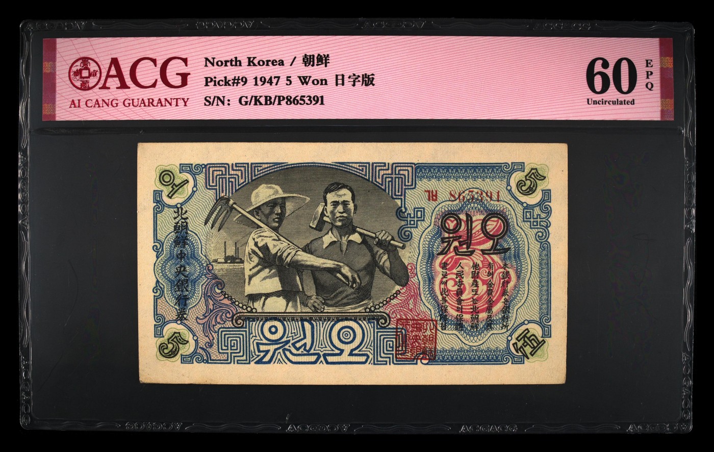 八月，等秋来 1947年，朝鲜5元，开口带水印。