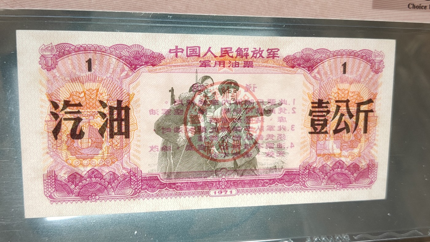 评级币放漏1128 中国人民解放军 1971年壹公斤汽油 (军用油票)  ACG64E