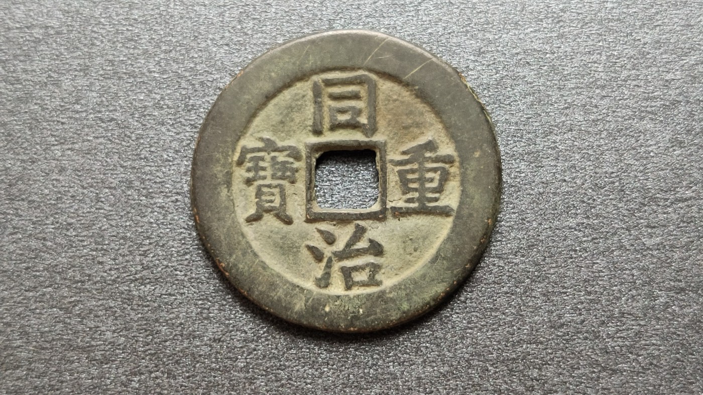 裸币专场 同治重宝 背当十，直径31+   厚2.2+
