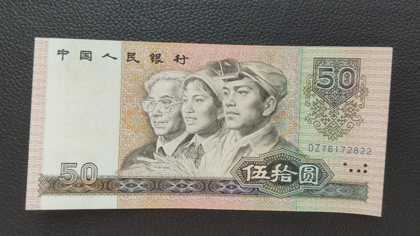 裸币拍场 四版9050流通裸币 DZ76172822