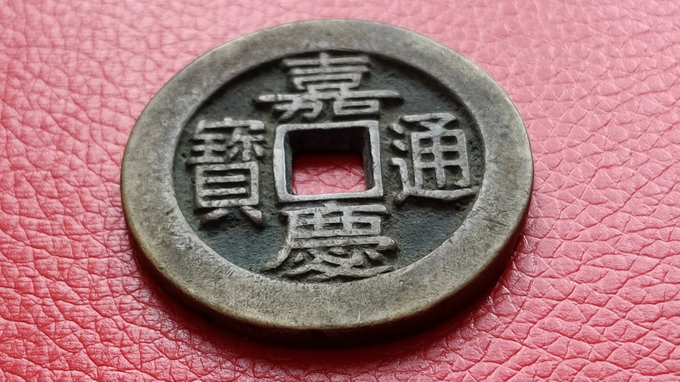 裸币专场 铜钱古玩铜币 ，嘉庆通宝，大件， 直径44+ 厚3.7+