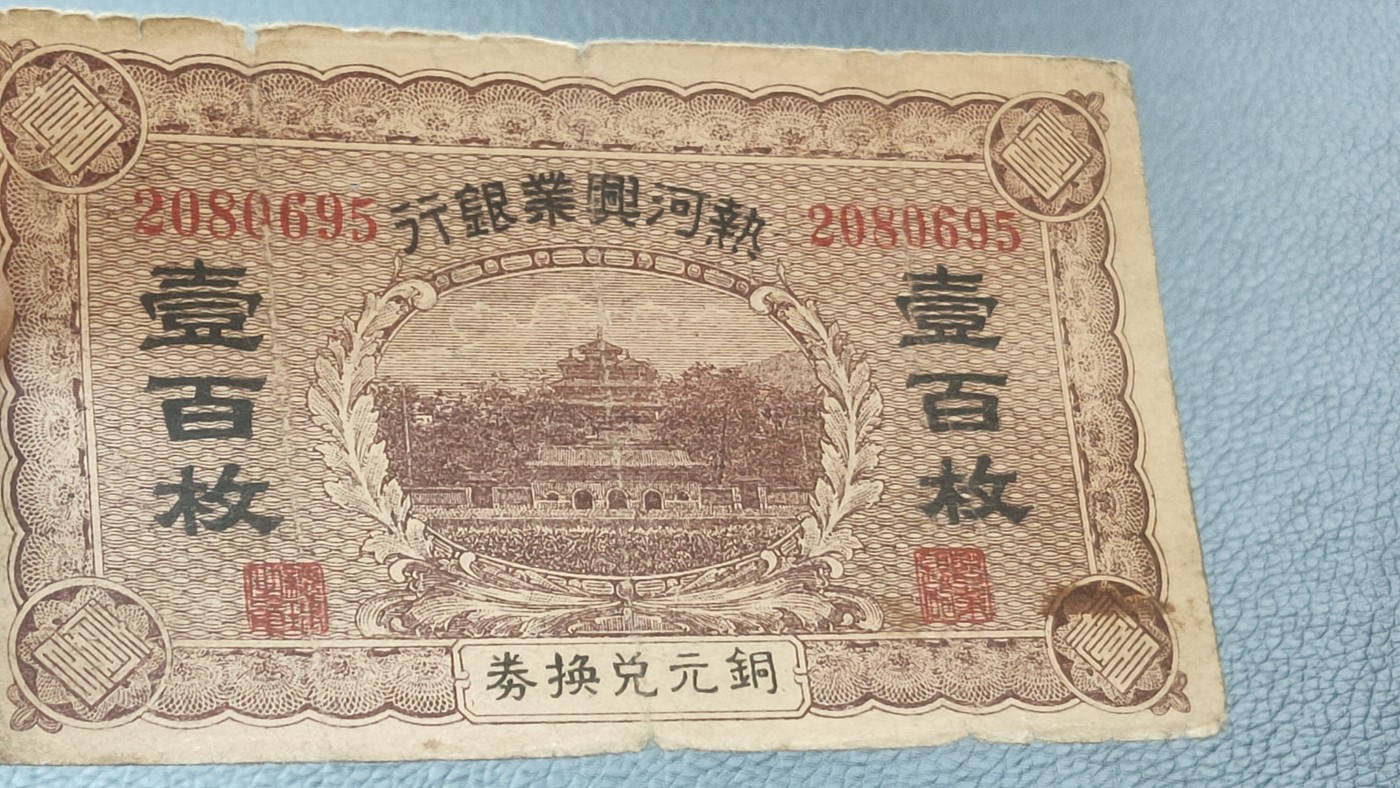 裸币拍场一 热河兴业银行 一百枚铜元兑换券  流通旧品 稀缺品种 2080695