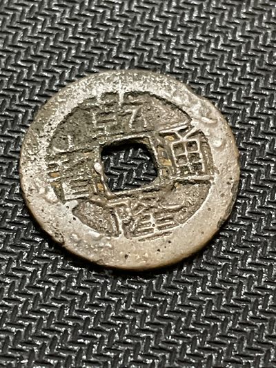 世界硬币0元起拍无压力第14场 - 乾隆通宝宝云局（中字中满枝手云）版别钱