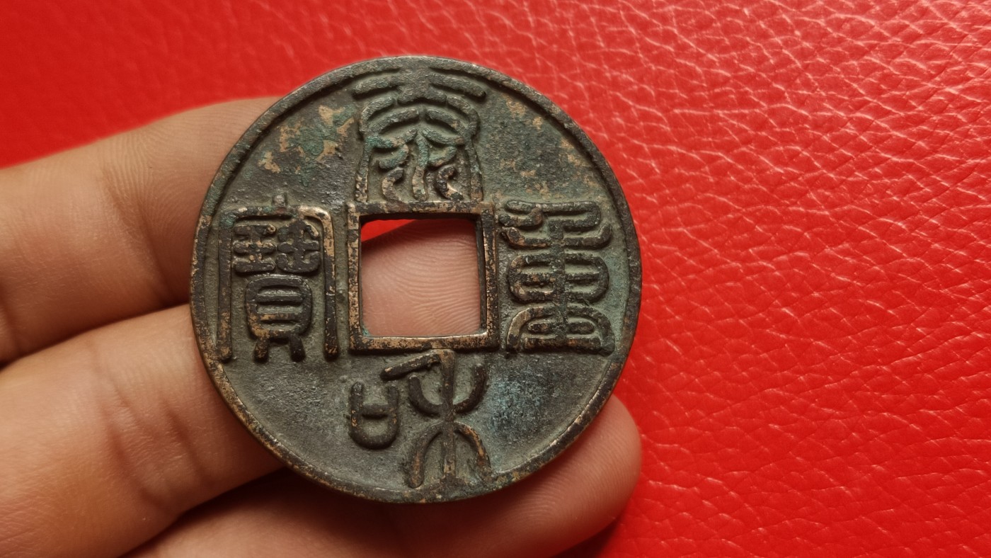 裸币拍场 太和重宝铜币，直径43+  厚2.7+