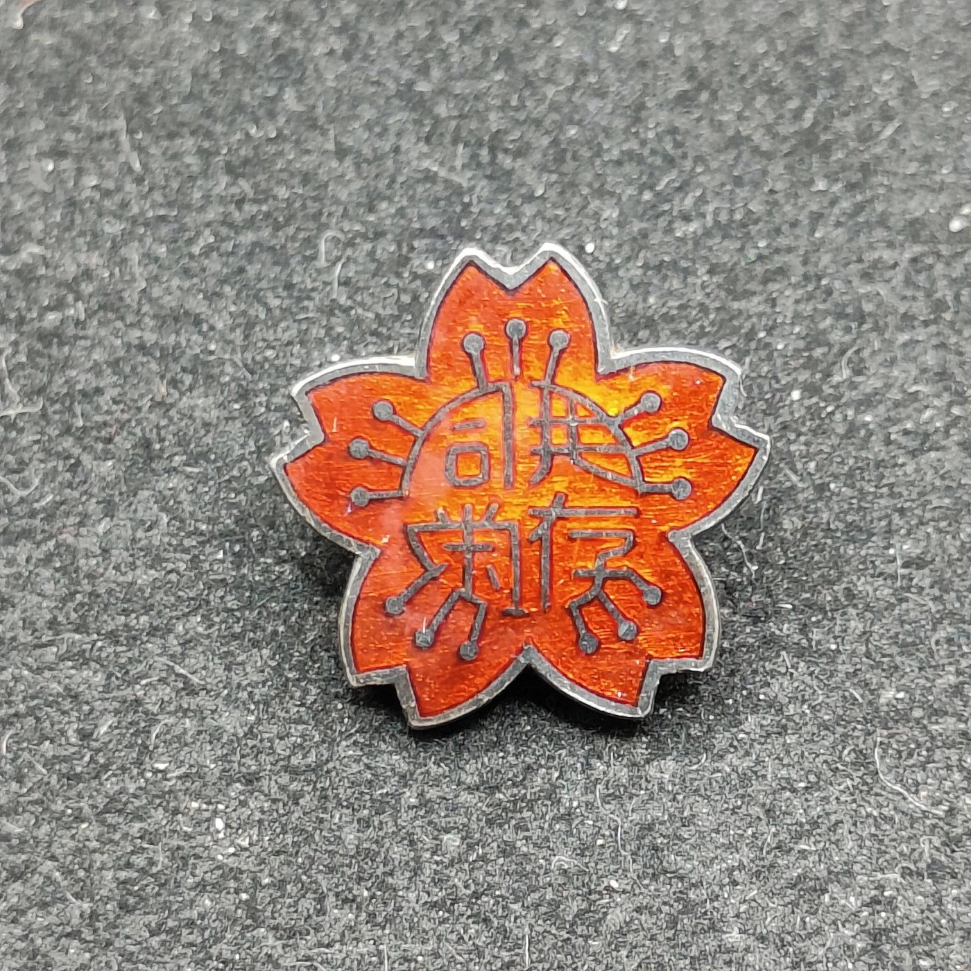 全场0元起拍 第79期 咸鱼国勋章拍卖专场 8月6日（周日）下午6：00开始 日本战前 共荣圈产业组合珐琅章