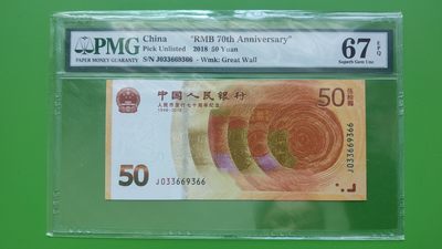民国币专拍 - 70钞 无47，PMG67E  J0 3366 9 366