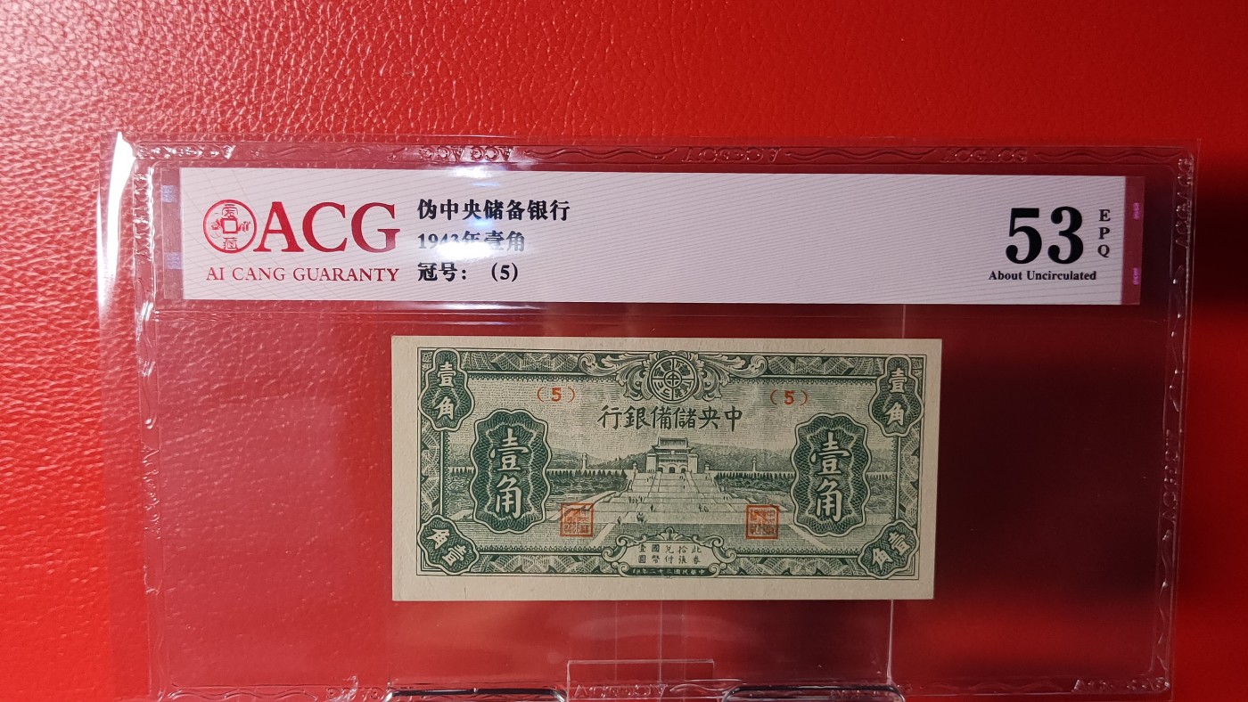 评级币混拍 伪中央储备银行   1943年壹角   冠号:(5)  ACG53E