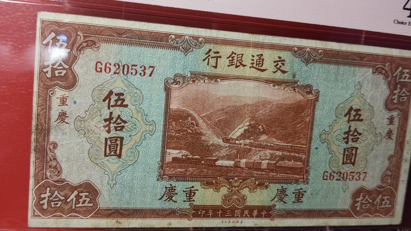 评级币混拍 交通银行  1941年伍拾圆 美钞版 · 重庆地名   冠号：G620537  爱:45E