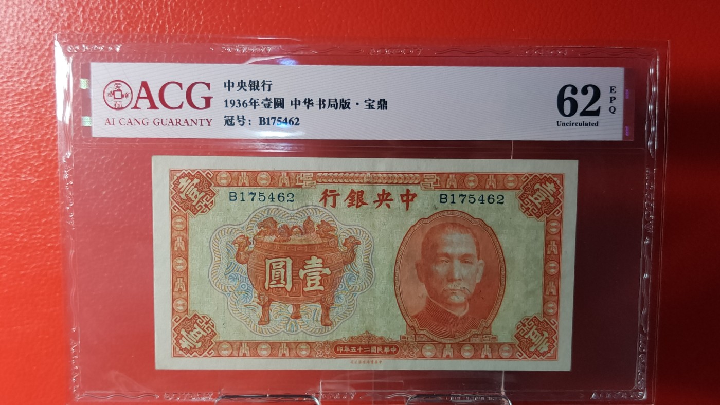 评级币混拍 1936中央银行一元，宝鼎壹元 B175462  爱藏62E
