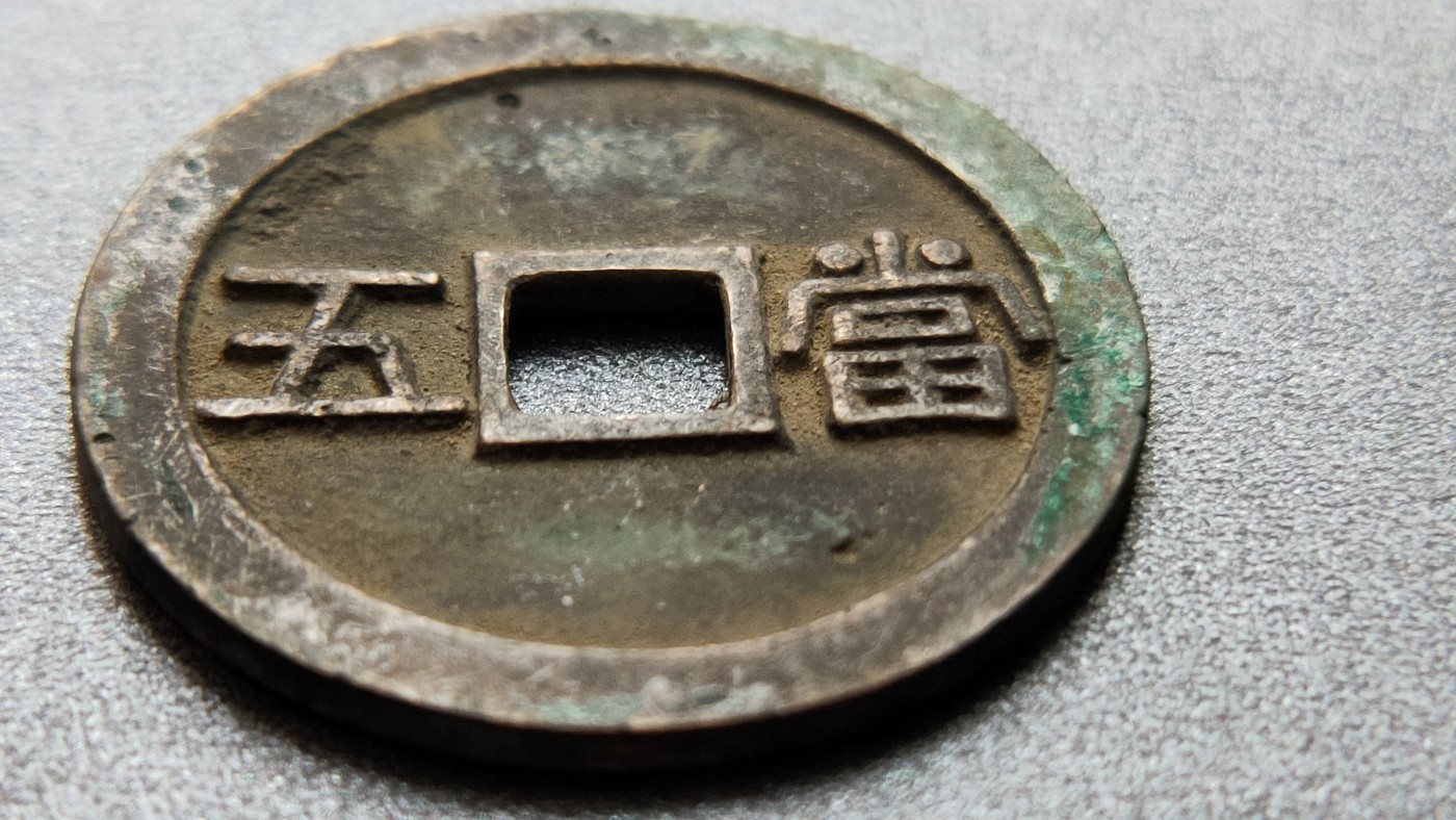 裸币专场 圣宋通宝，背当五，直径32+ 厚2+
