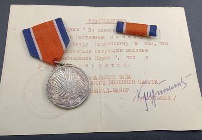 盛世勋华——号角文化勋章邮票模型专场拍卖第125期 - 朝鲜光复纪念奖章 带俄文证书 银制