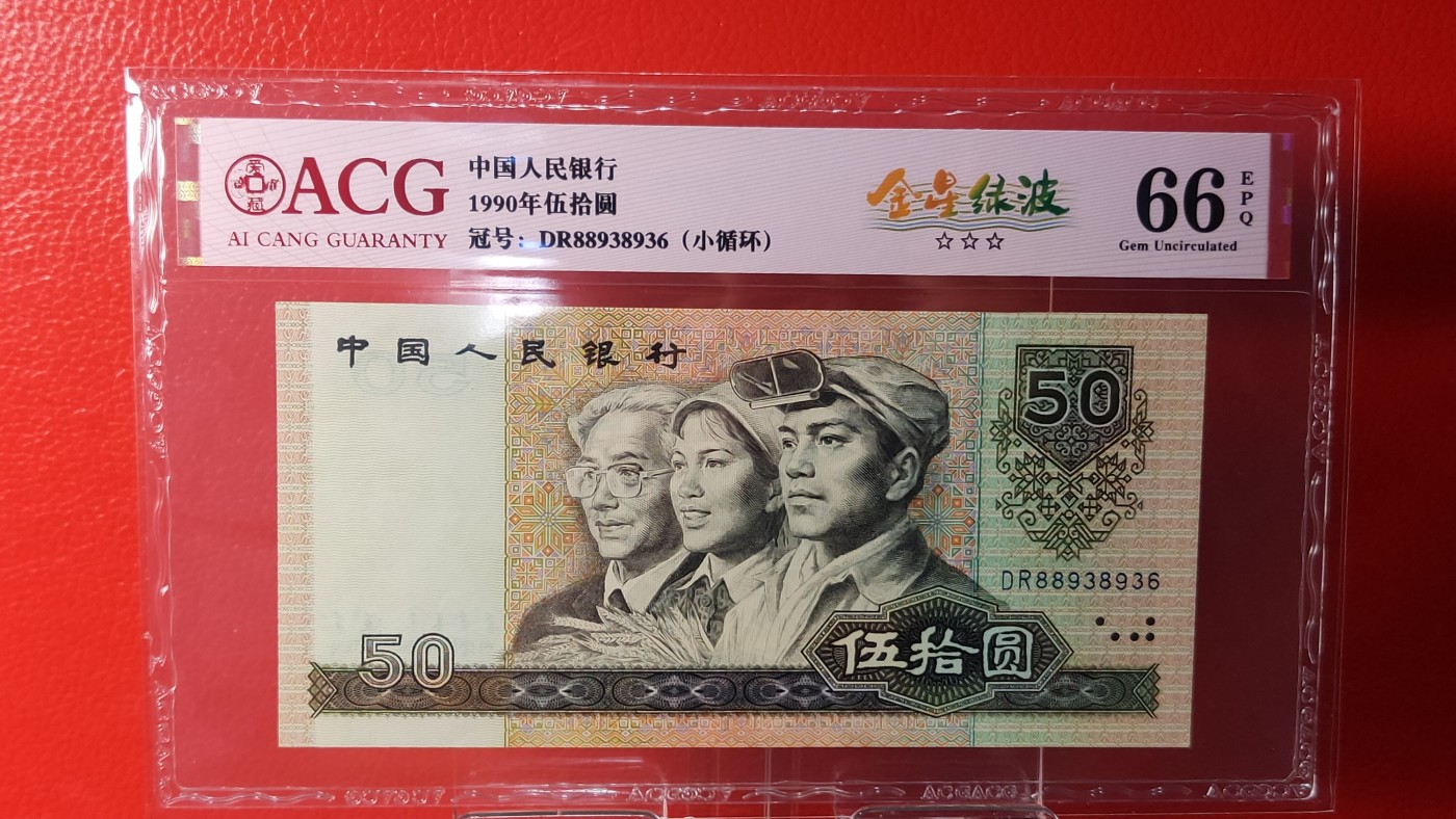 四版评级币专场 四版9050金星绿波  DR88938936    全程无47  小循环   ACG66E