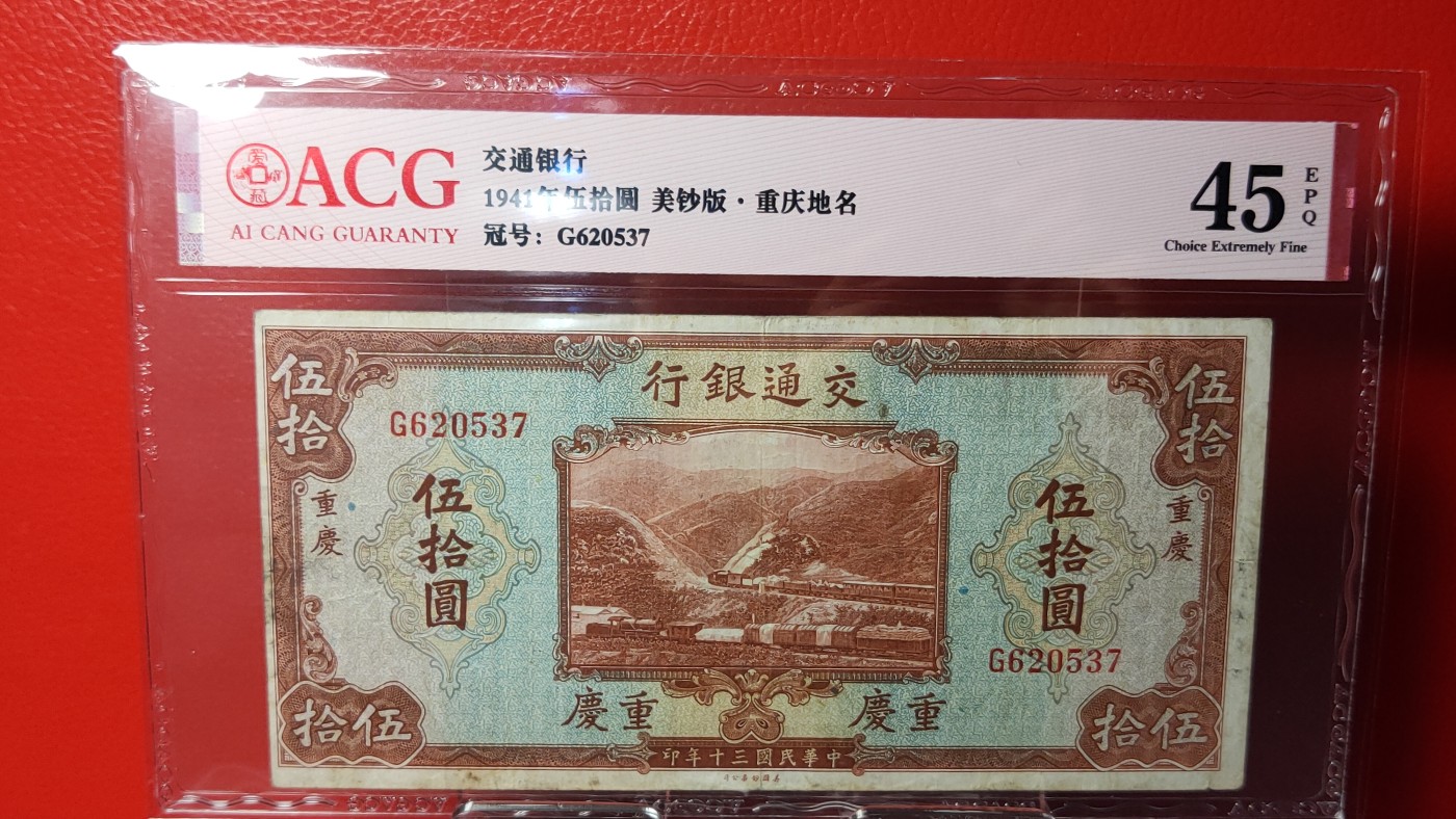评级币混拍 交通银行  1941年伍拾圆 美钞版 · 重庆地名   冠号：G620537  爱:45E