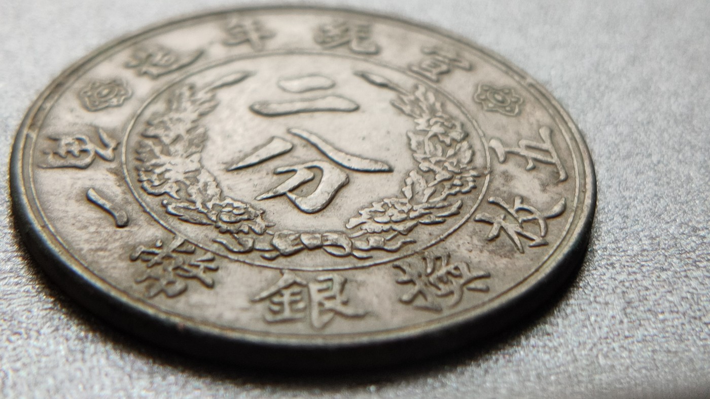 裸币拍场 大清铜币 背二分，直径32+