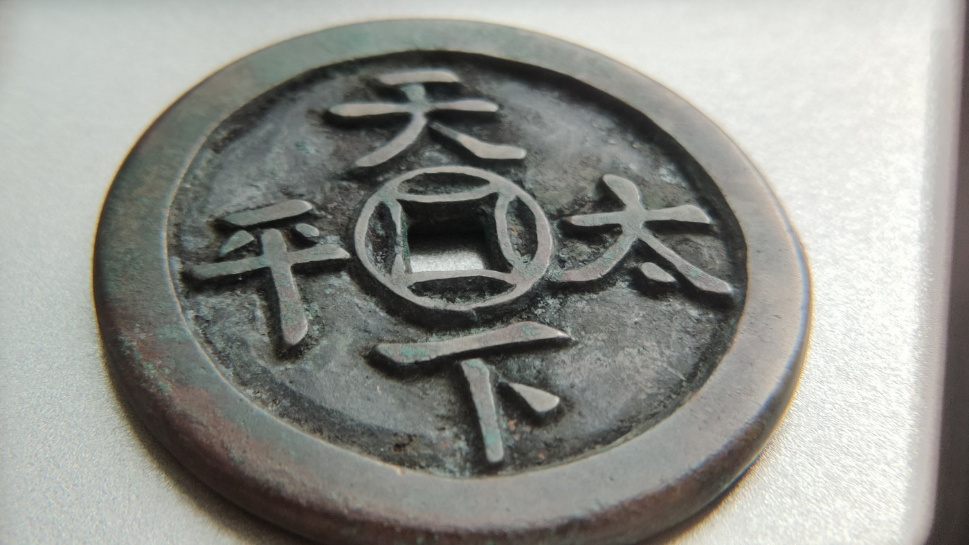 裸币专场 天下太平，大件， 直径56+ 厚3.7+