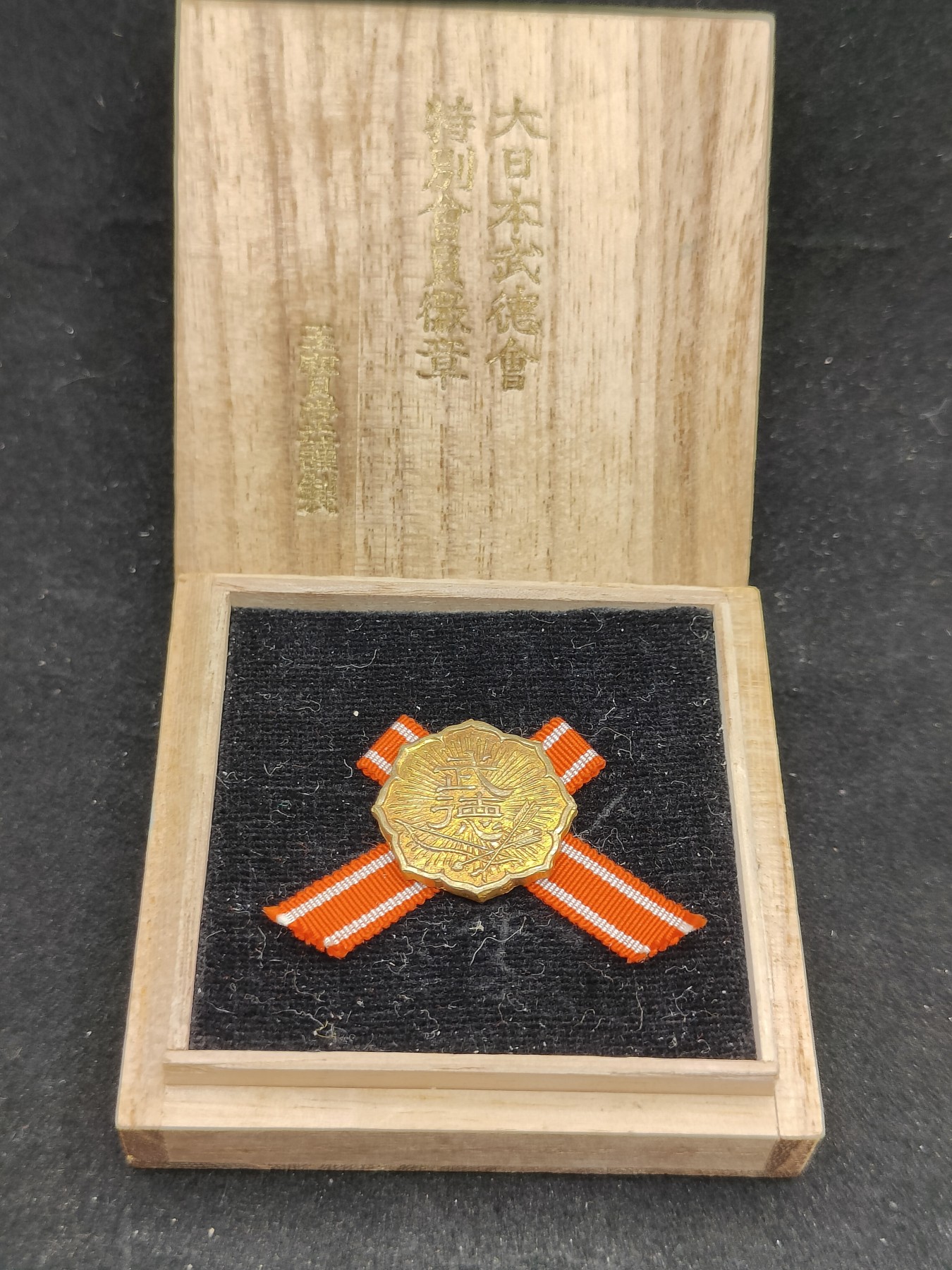 全场0元起拍 第79期 咸鱼国勋章拍卖专场 8月6日（周日）下午6：00开始 日本战前 武德会特别会员章