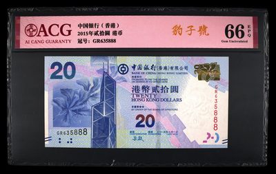 港币澳门币精品专场 第13期 包邮 - 香港币20元 GR635888