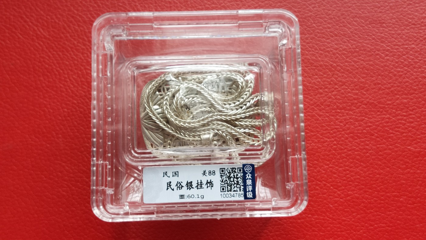 裸币专场 民国民俗银挂饰  众泉评级  美品88