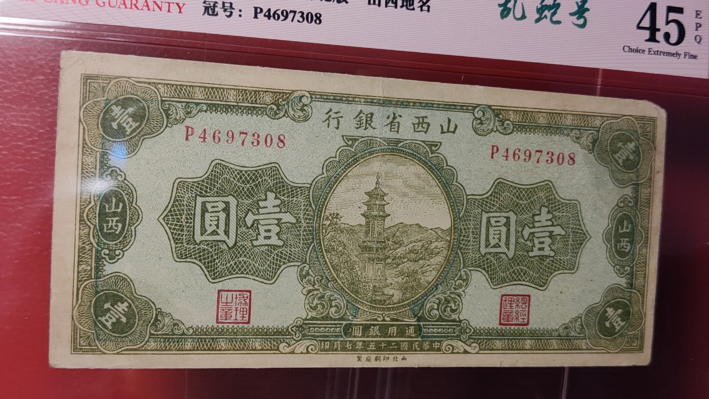 每日随心拍014 <民国币专场>