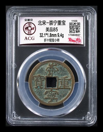爱藏评级—崇宁重宝拍场 - 爱藏评级—北宋—崇宁重宝—折十短宝小样