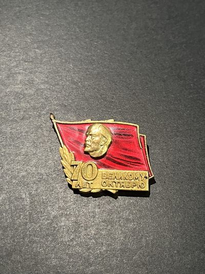 商都徽章拍卖第3期 - 苏联十月革命胜利70周年证章铜质鎏金珐琅完好带造币厂厂标