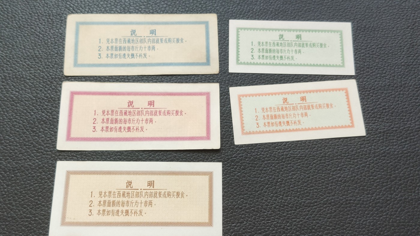 裸币拍场一 军区粮票一套5张