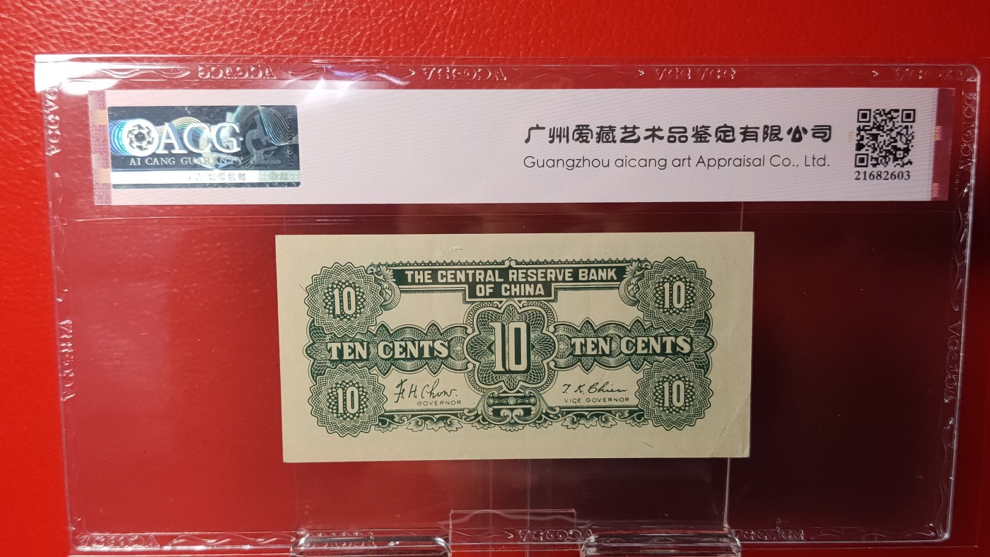 评级币混拍 伪中央储备银行   1943年壹角   冠号:(5)  ACG53E