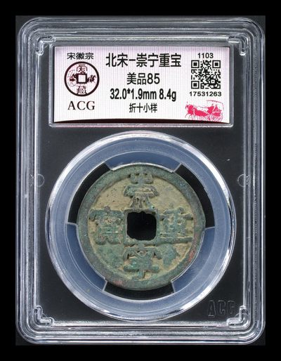 爱藏评级—崇宁重宝拍场 - 爱藏评级—北宋—崇宁重宝—折十小样