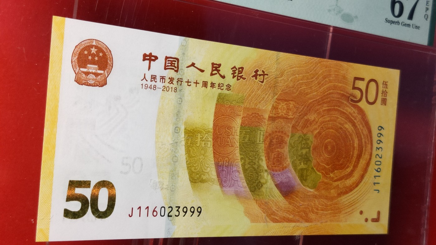 中秋精品拍场 70钞 无47,尾豹子号999，PMG67E  J116023999