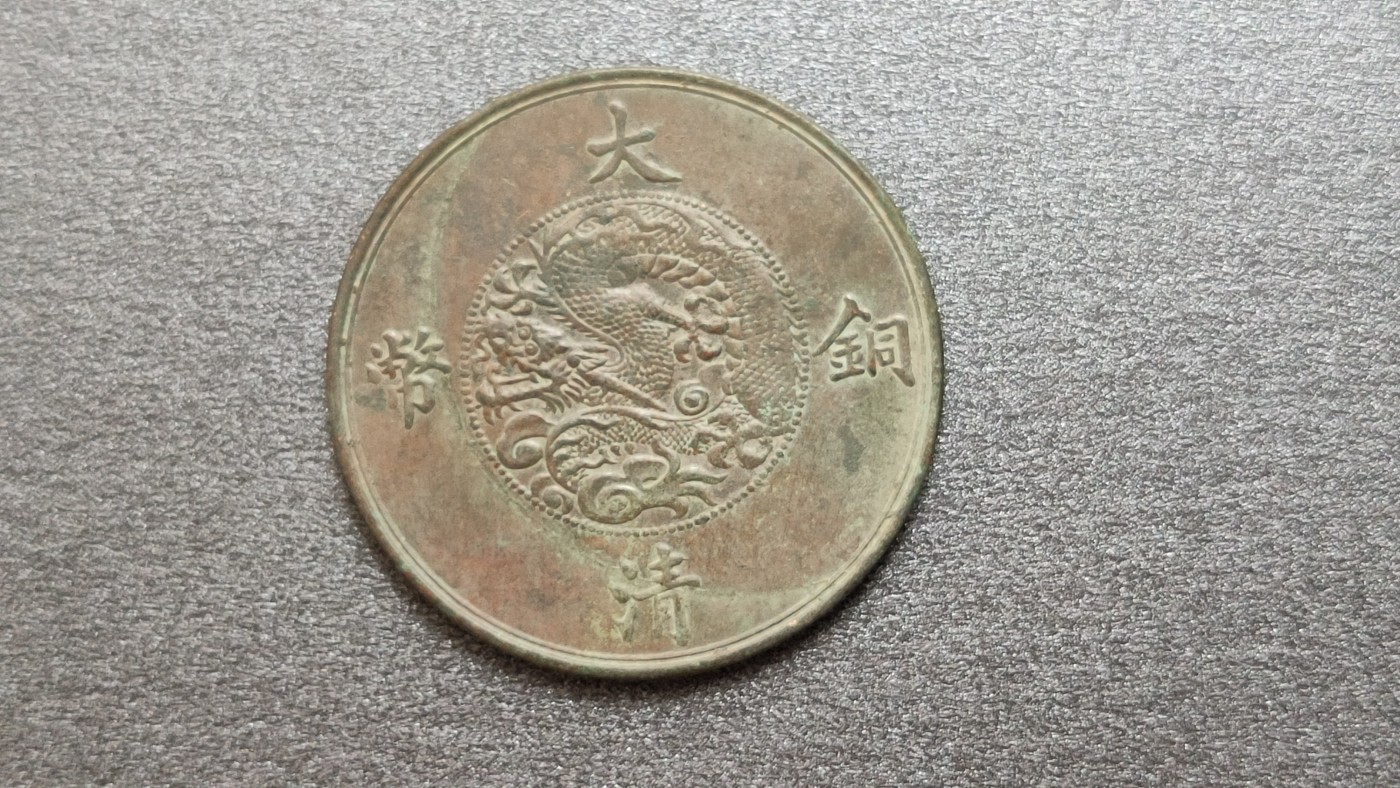 裸币拍场 大清铜币 背二分，直径32+