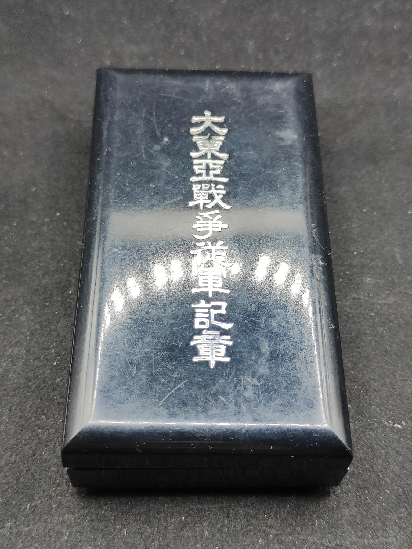 全场0元起拍 第79期 咸鱼国勋章拍卖专场 8月6日（周日）下午6：00开始 大东亚战争从军纪章-