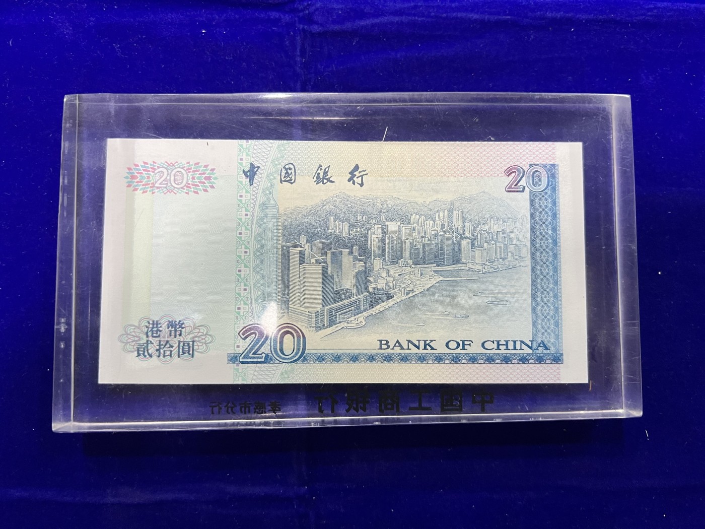 飞翔风筝第五场外国硬币纸币 民国纸币 纪念币 纪念章 香港中国银行97年20元水晶板