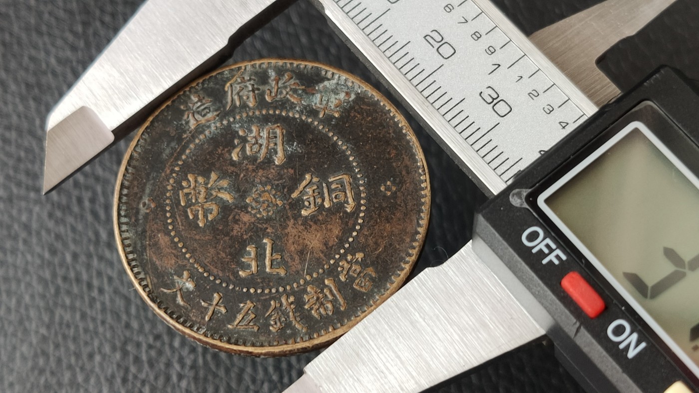 裸币专场 湖北大汉， 五十文， 直径31+