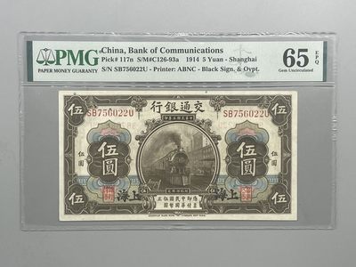 「乾奕」PMG民国纸币公博古钱币专拍第四十二期，全场包邮 - 出民国3年1914年交通银行伍圆全程无4，美国PMG65E