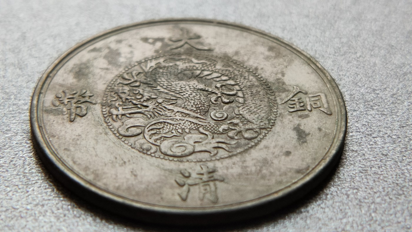 裸币拍场 大清铜币 背二分，直径32+