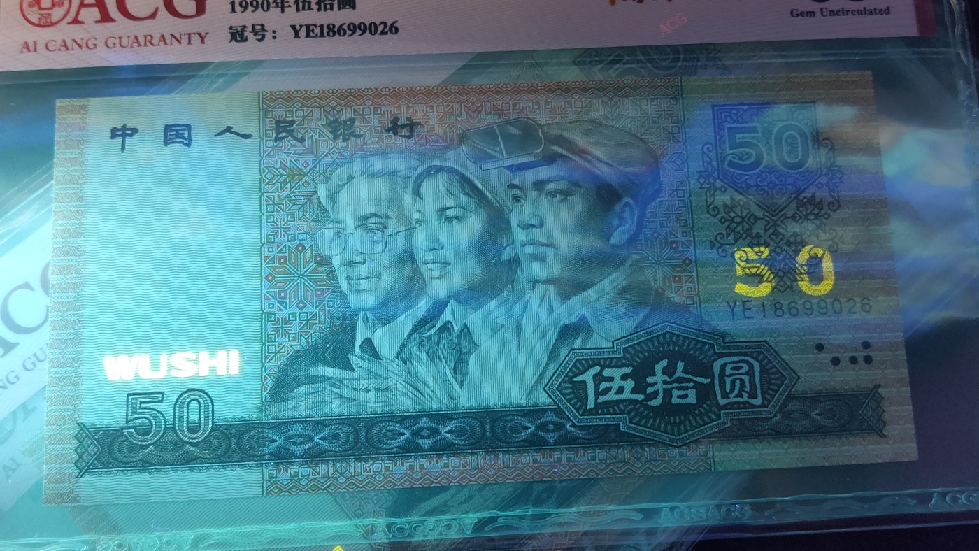 四版评级币专场 四版9050  YE18699020—29十连 全新无软弯，边角直，肉眼绝品，灯下微斑  全程无47  朦胧号   ACG65E