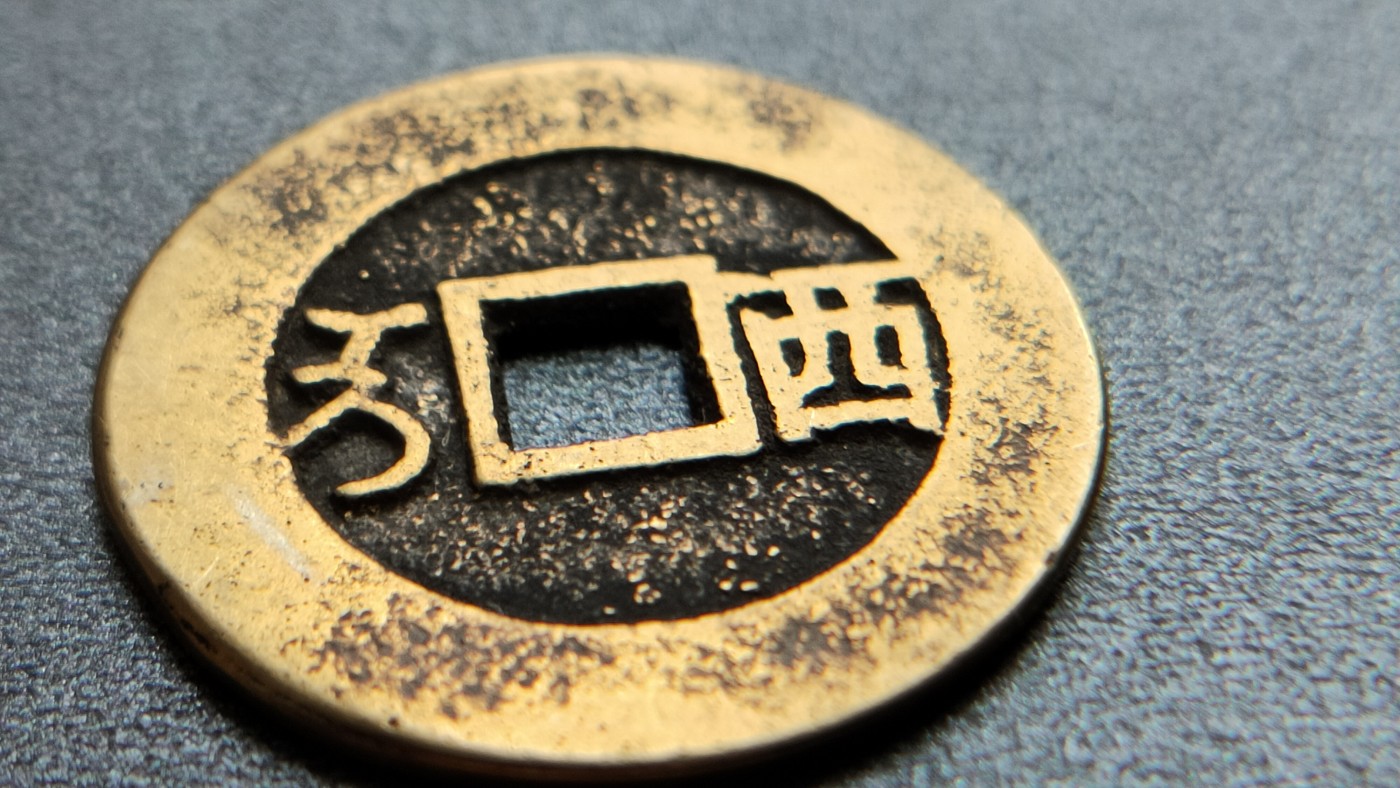 裸币专场 黄亮康熙通宝  直径27+ 