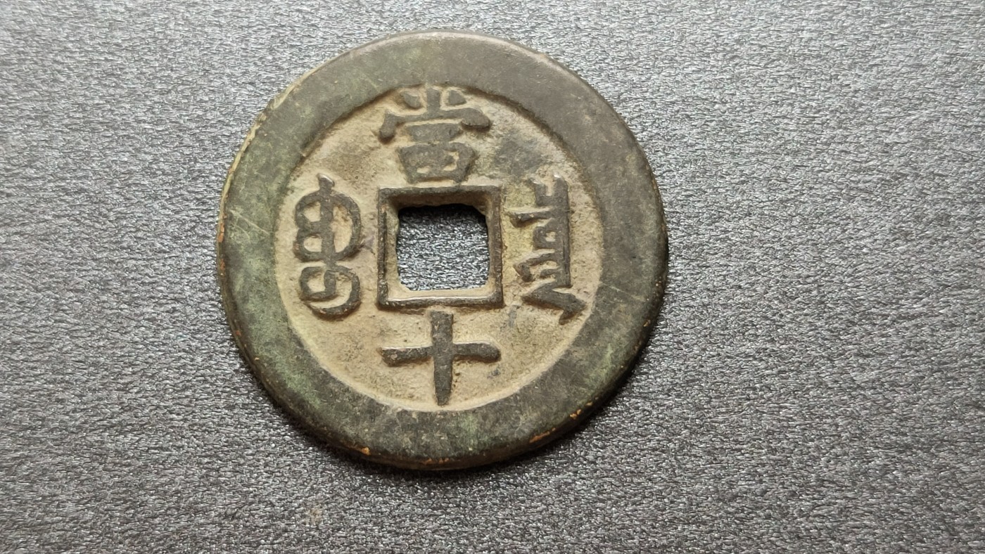 裸币专场 同治重宝 背当十，直径31+   厚2.2+
